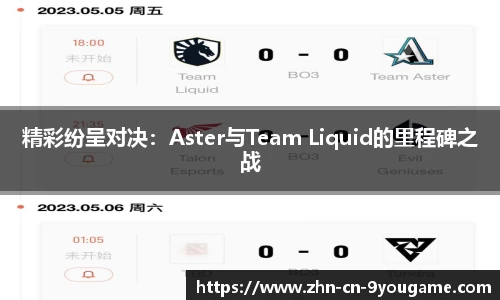 精彩纷呈对决：Aster与Team Liquid的里程碑之战