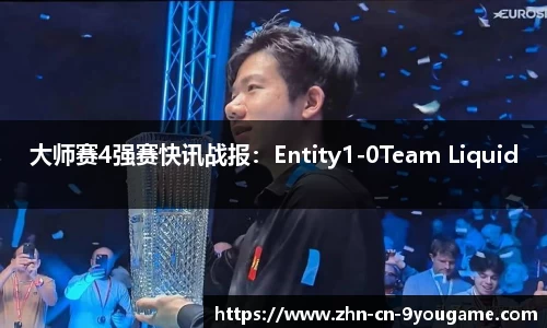 大师赛4强赛快讯战报：Entity1-0Team Liquid